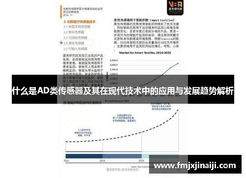 什么是AD类传感器及其在现代技术中的应用与发展趋势解析